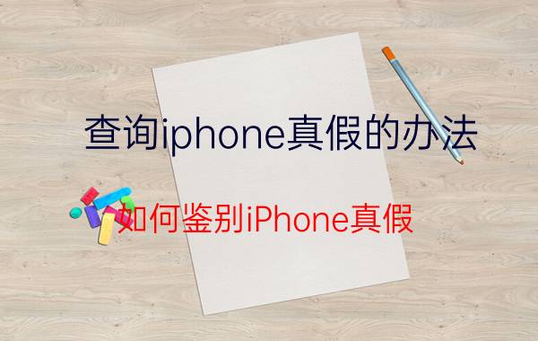 查询iphone真假的办法 如何鉴别iPhone真假